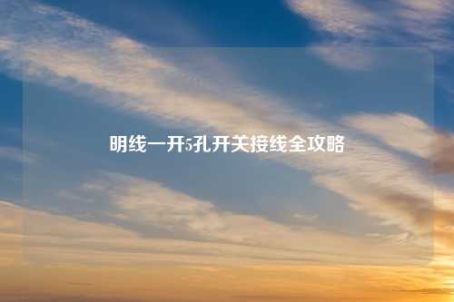 明线一开5孔开关接线全攻略