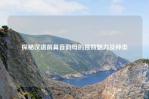 探秘汉语前鼻音韵母的独特魅力及种类