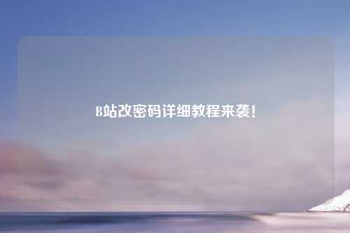 B站改密码详细教程来袭！