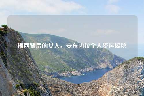 梅西背后的女人，安东内拉个人资料揭秘