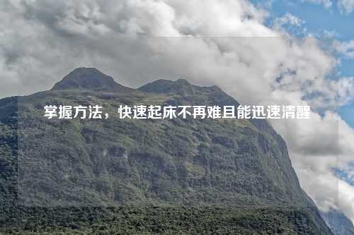 掌握     ，快速起床不再难且能迅速清醒