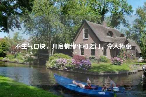 不生气口诀，开启情绪平和之门，令人捧腹