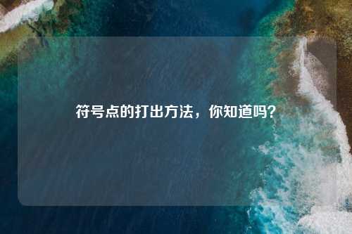 符号点的打出     ，你知道吗？