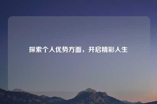 探索个人优势方面，开启精彩人生