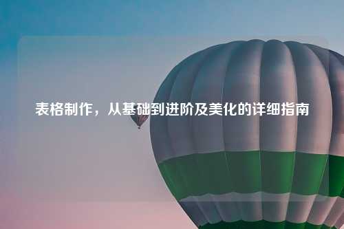 表格     ，从基础到进阶及美化的详细指南