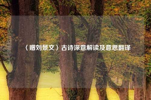 〈赠刘景文〉古诗深意解读及意思翻译