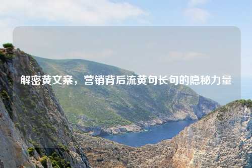 解密黄文案，营销背后流黄句长句的隐秘力量