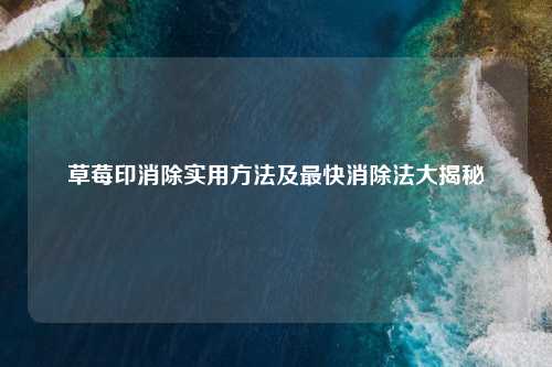 草莓印消除实用     及最快消除法大揭秘