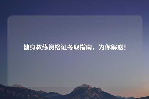 健身教练资格证考取指南，为你解惑！