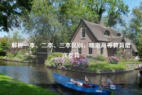 解析一本、二本、三本区别，明晰高等教育层次差异