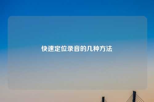 快速定位录音的几种     
