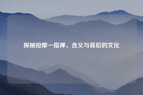 探秘     一指禅，含义与背后的文化