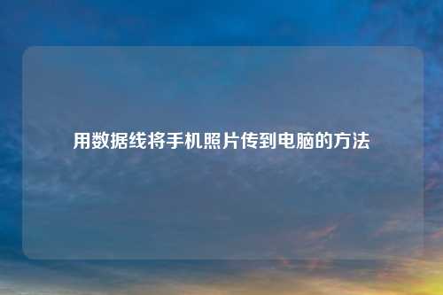 用数据线将手机照片传到电脑的     