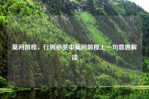 莫问前程，行则必至中莫问前程上一句意思解读