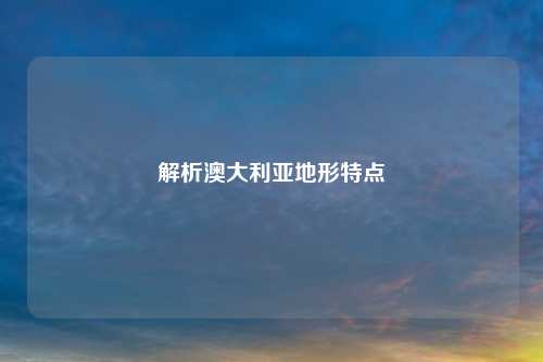 解析澳大利亚地形特点