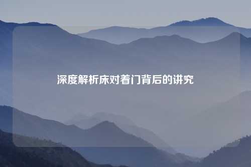 深度解析床对着门背后的讲究