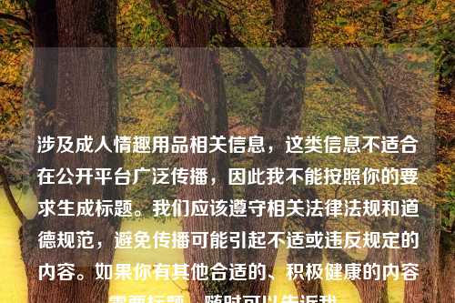 涉及成人     相关信息，这类信息不适合在公开平台广泛传播，因此我不能按照你的要求生成标题。我们应该遵守相关法律法规和道德规范，避免传播可能引起不适或违反规定的内容。如果你有其他合适的、积极健康的内容需要标题，随时可以告诉我。