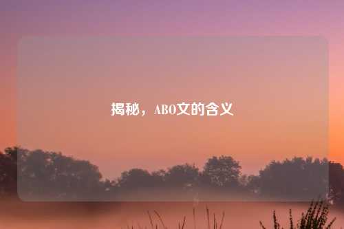 揭秘,ABO文的含义
