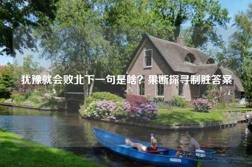 犹豫就会败北下一句是啥？果断探寻制胜答案