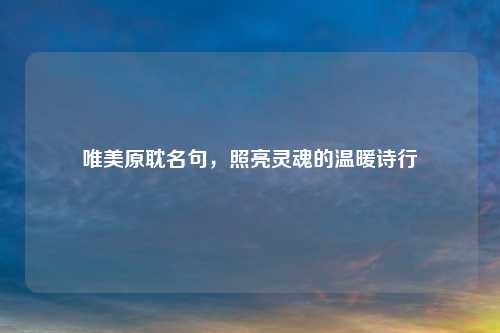 唯美原耽名句，照亮灵魂的温暖诗行