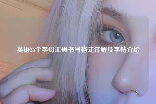 英语26个字母正确书写格式详解及字帖介绍