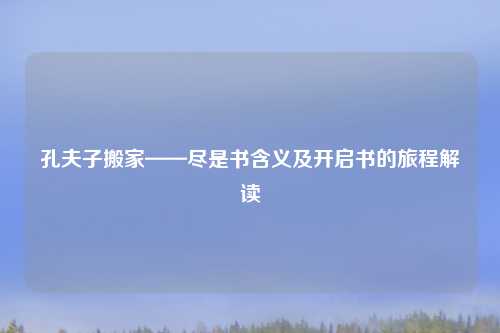 孔夫子搬家——尽是书含义及开启书的旅程解读