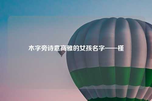 木字旁诗意高雅的女孩名字——槿