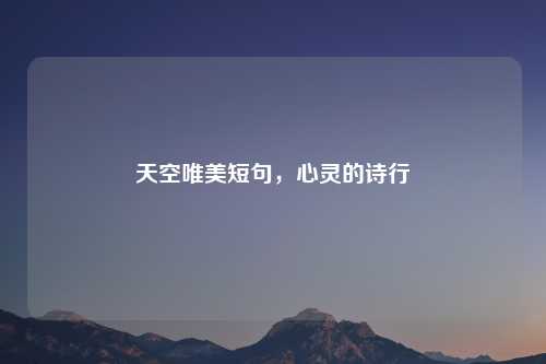 天空唯美短句，心灵的诗行