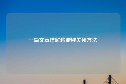 一篇文章详解粘滞键关闭     