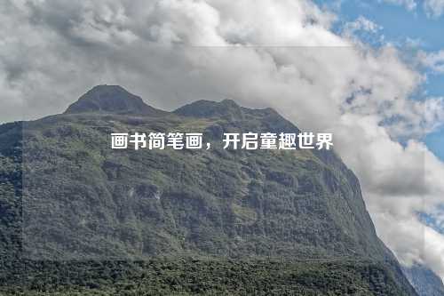 画书简笔画，开启童趣世界
