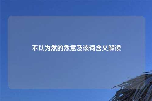 不以为然的然意及该词含义解读