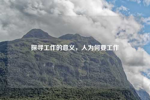 探寻工作的意义，人为何要工作