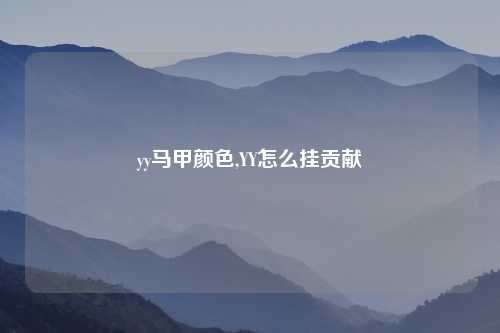 yy马甲颜色,YY怎么挂贡献